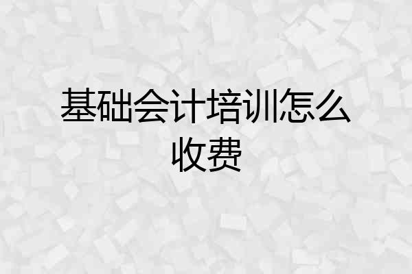基础会计培训怎么收费