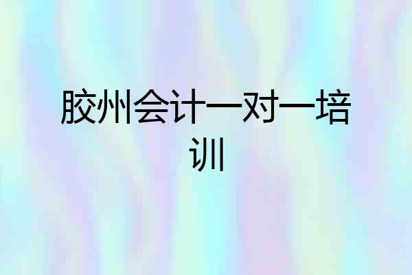 胶州会计一对一培训