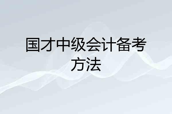 国才中级会计备考方法