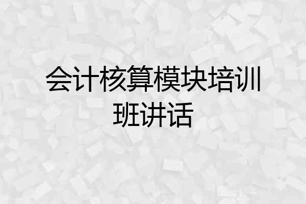 会计核算模块培训班讲话