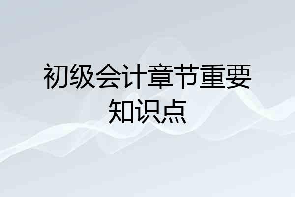 初级会计章节重要知识点
