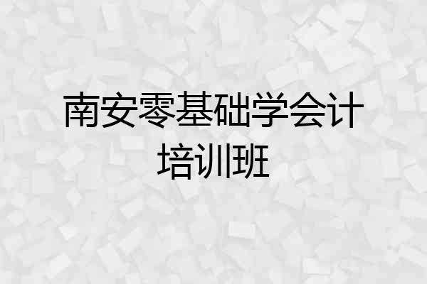 南安零基础学会计培训班