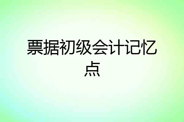票据初级会计记忆点