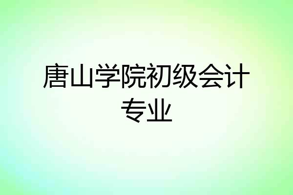 唐山学院初级会计专业