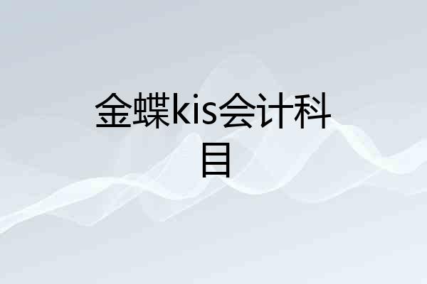 金蝶kis会计科目