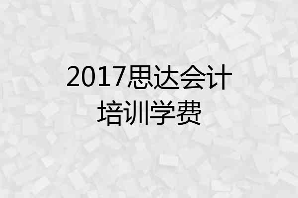 2017思达会计培训学费