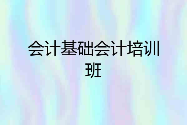 会计基础会计培训班