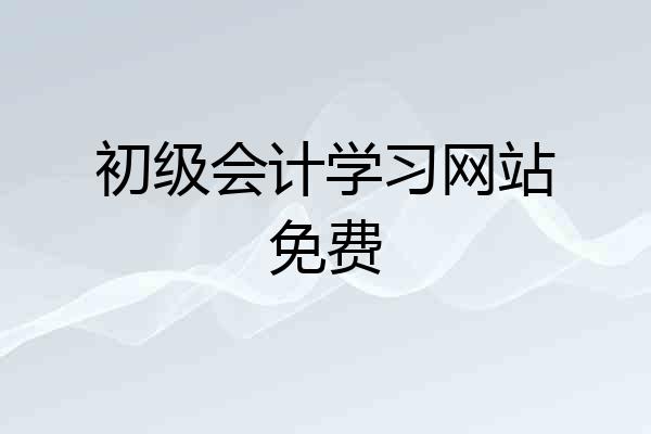 初级会计学习网站免费