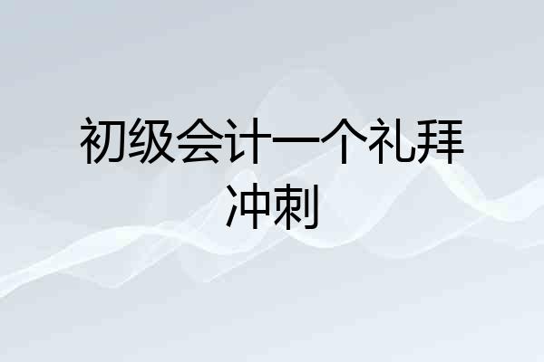 初级会计一个礼拜冲刺