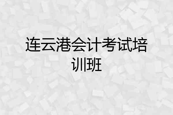 连云港会计考试培训班