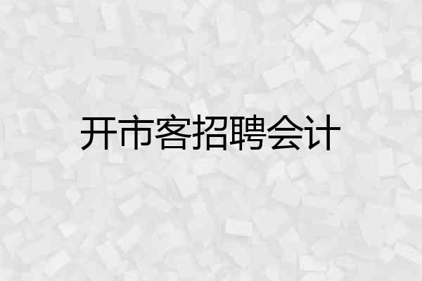 开市客招聘会计