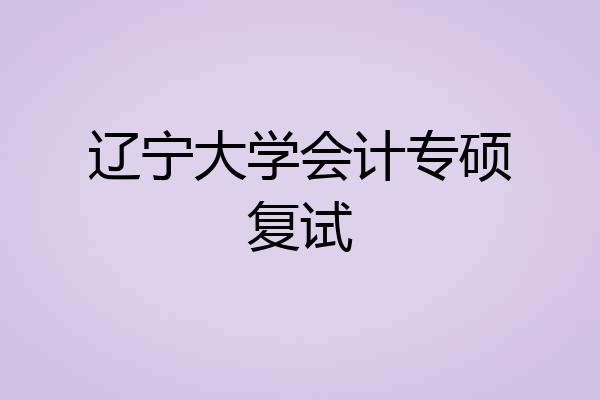 辽宁大学会计专硕复试