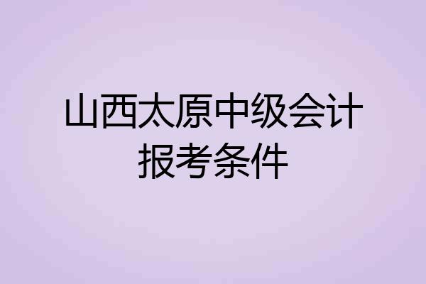 山西太原中级会计报考条件