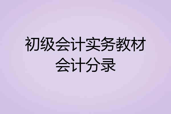初级会计实务教材会计分录