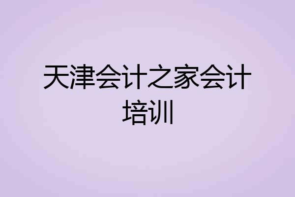 天津会计之家会计培训