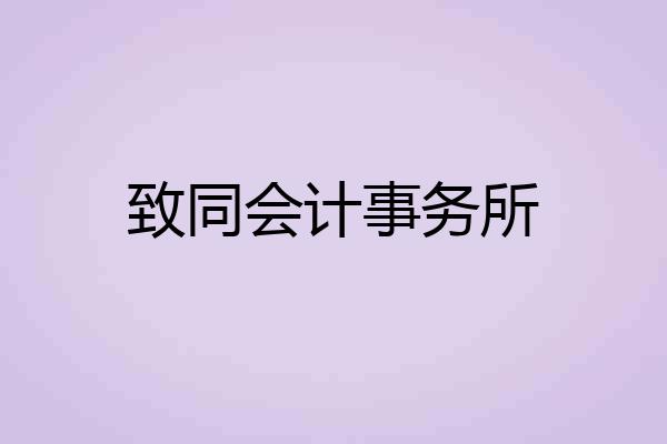 致同会计事务所