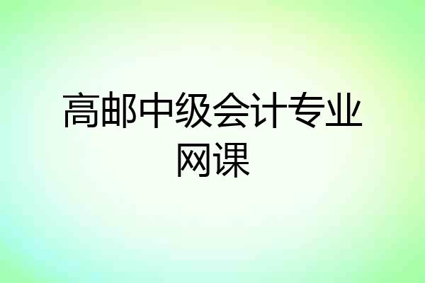 高邮中级会计专业网课