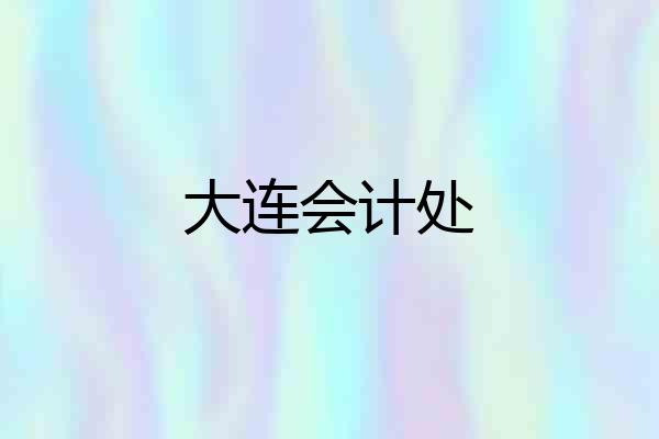 大连会计处