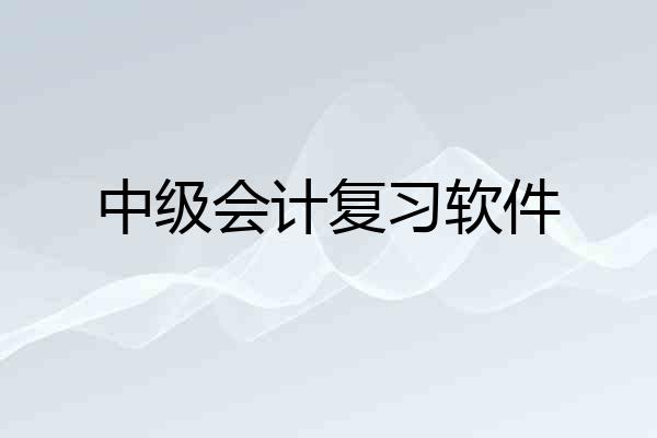 中级会计复习软件