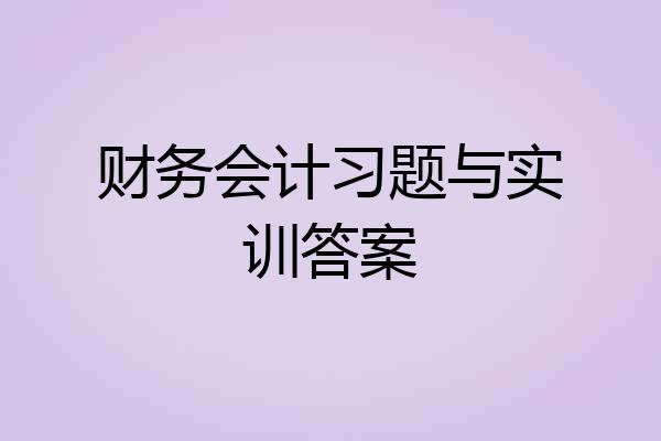 财务会计习题与实训答案