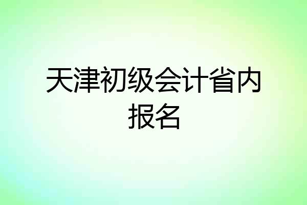 天津初级会计省内报名
