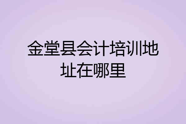 金堂县会计培训地址在哪里