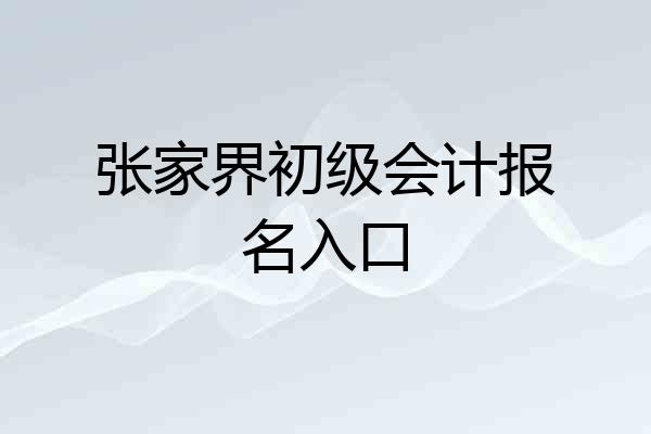 张家界初级会计报名入口