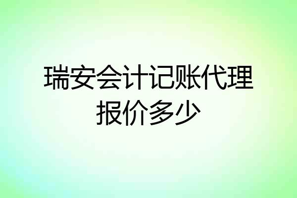 瑞安会计记账代理报价多少