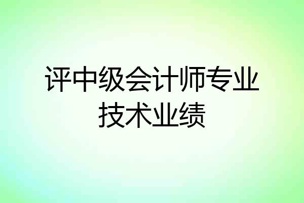 评中级会计师专业技术业绩