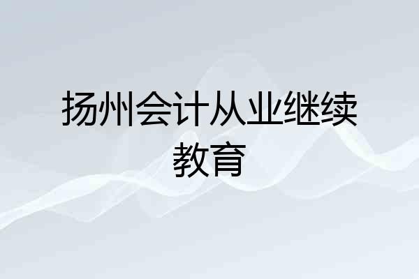 扬州会计从业继续教育