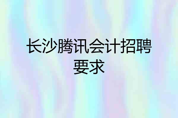 长沙腾讯会计招聘要求
