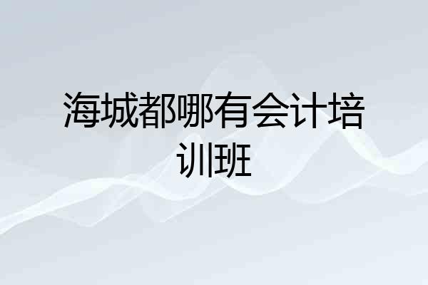 海城都哪有会计培训班