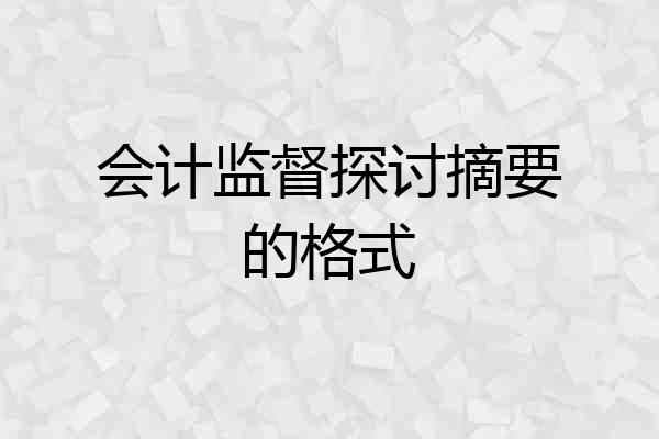 会计监督探讨摘要的格式
