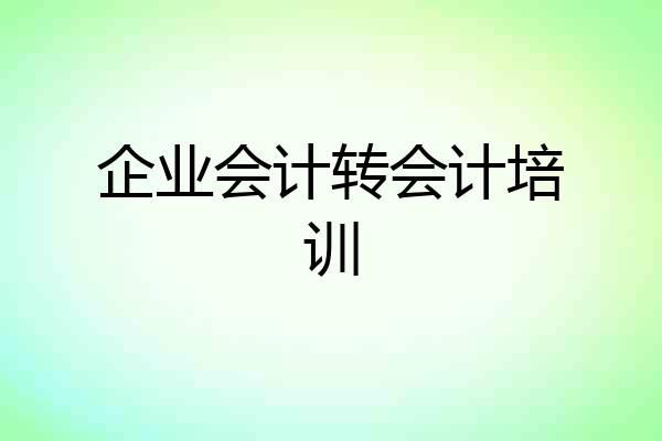 企业会计转会计培训
