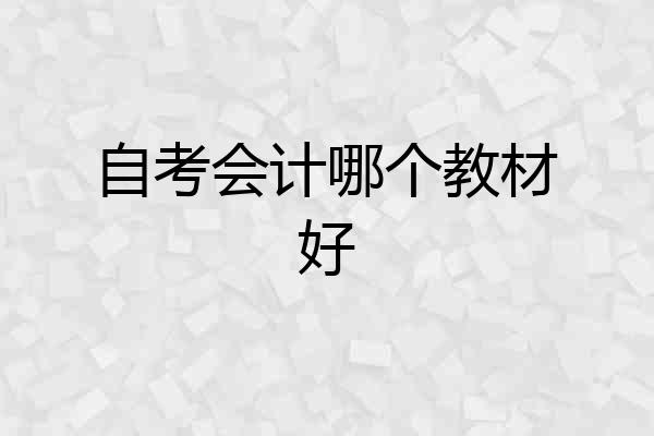 自考会计哪个教材好
