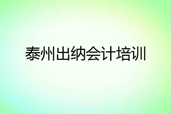 泰州出纳会计培训
