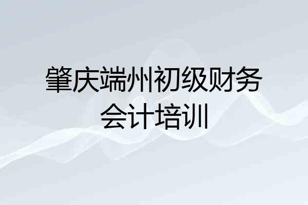 肇庆端州初级财务会计培训