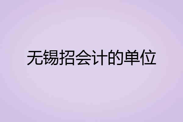 无锡招会计的单位