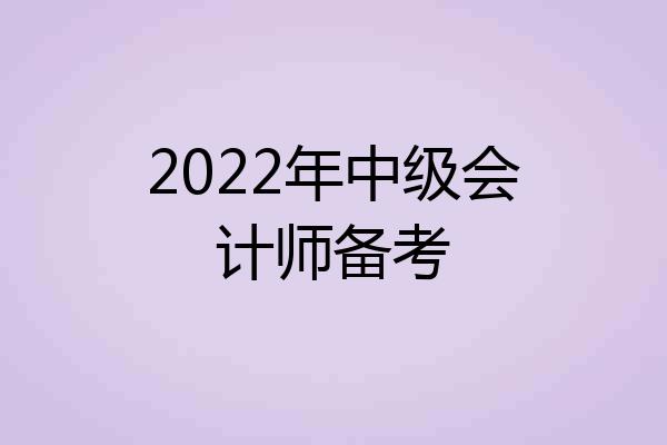 2022年中级会计师备考