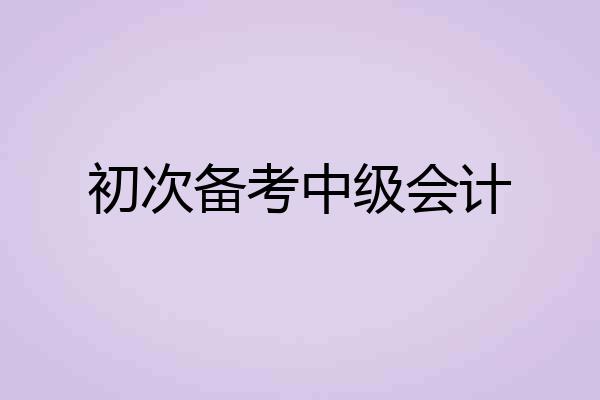 初次备考中级会计