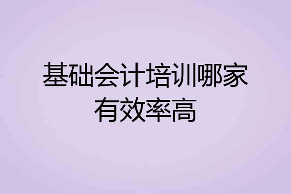 基础会计培训哪家有效率高