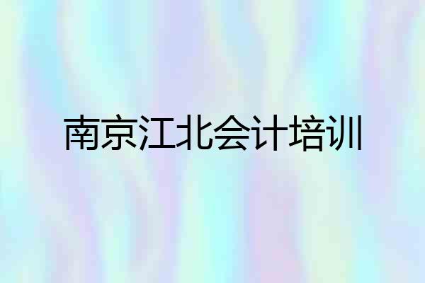 南京江北会计培训