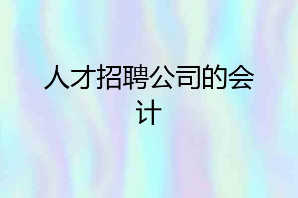 人才招聘公司的会计