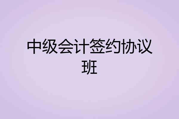 中级会计签约协议班