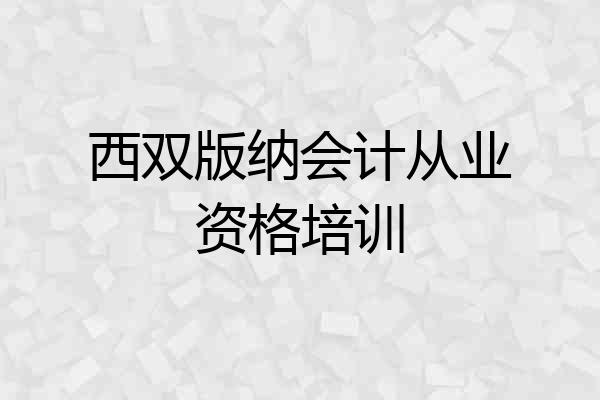 西双版纳会计从业资格培训