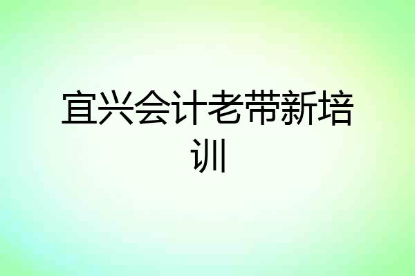 宜兴会计老带新培训