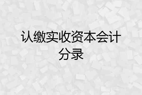 认缴实收资本会计分录