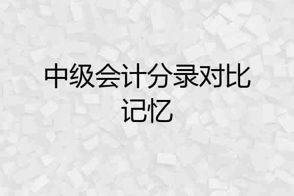 中级会计分录对比记忆