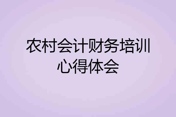农村会计财务培训心得体会