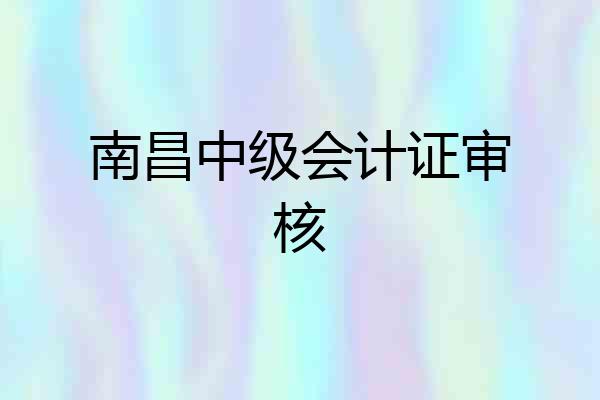 南昌中级会计证审核